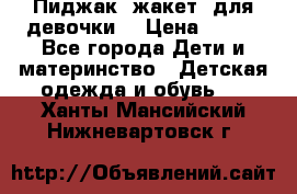 Пиджак (жакет) для девочки  › Цена ­ 300 - Все города Дети и материнство » Детская одежда и обувь   . Ханты-Мансийский,Нижневартовск г.